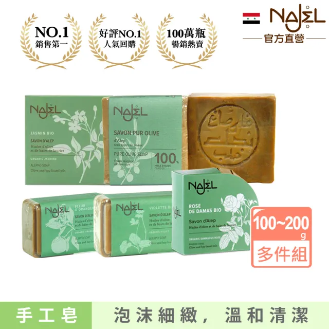 【NAJEL】阿勒坡手工古皂香皂多件組(月桂油12%原味玫瑰橙花茉莉橙花木質)