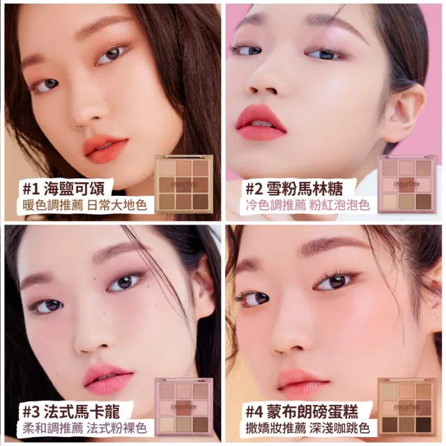 【INNISFREE】官方直營 九宮格眼影盤