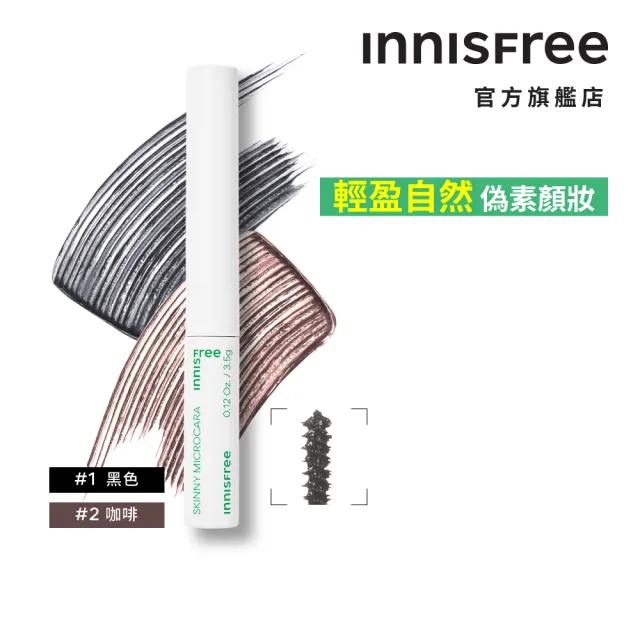 即期品【innisfree】根根分明極細睫毛膏(2色任選)3.5g