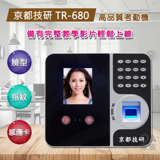 【京都技研】TR-680 人臉/指紋/磁卡 三合一網路考勤機(辨識率強 輕鬆打卡)