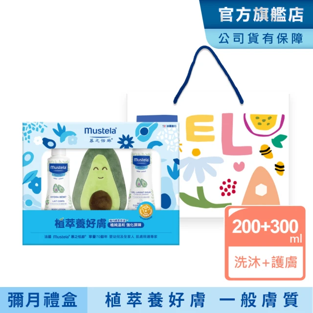【Mustela 慕之恬廊】酪梨植萃養好膚 護膚禮盒(一般膚質:多慕雙潔乳+爽身潤膚乳 新生兒/彌月禮/滿月禮)