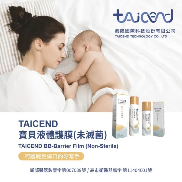 【TAICEND 泰陞】寶貝液體護膜(100ml 屁屁噴)