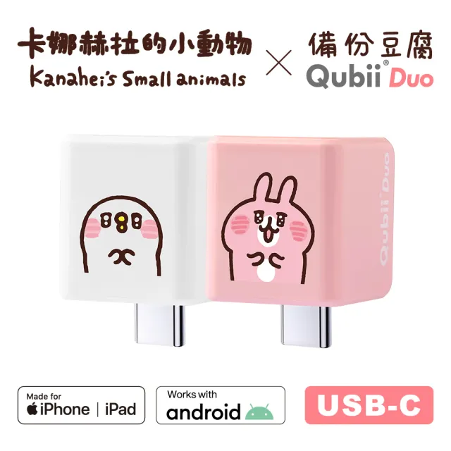 【Maktar】Qubii Duo USB-C 備份豆腐 卡娜赫拉的小動物(手機備份)