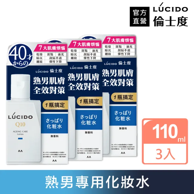 【LUCIDO 倫士度】男性全方位保養化妝水清爽型超值組(110ml*3入)