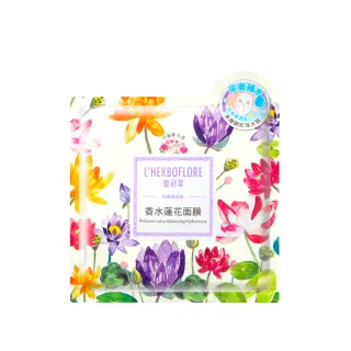 【L’HERBOFLORE 蕾舒翠】香水蓮花面膜 10片(30ml/片 柔軟補水)