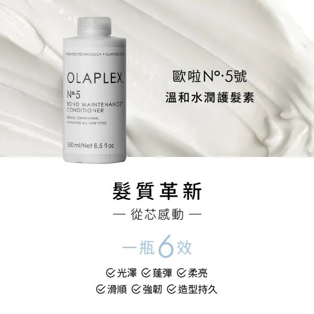 【OLAPLEX 歐啦】5號溫和水潤護髮素250ml(歐拉)