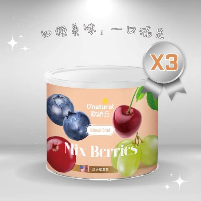 【Onatural歐納丘】美國天然綜合莓果乾200g*3罐(整顆綜合莓果製成、酸甜飽滿軟Q)