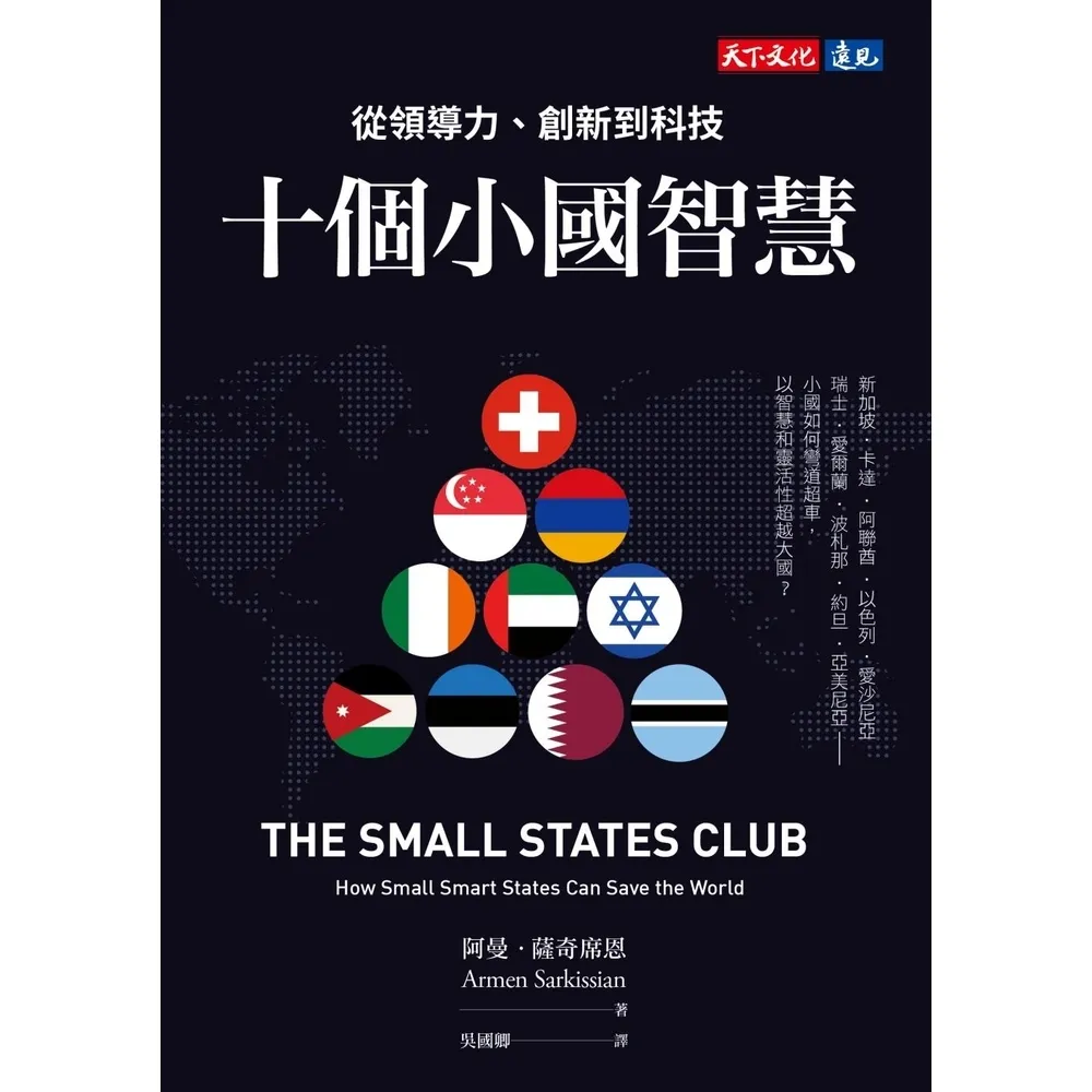 【momoBOOK】十個小國智慧：從領導力、創新到科技(電子書)
