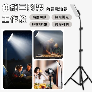 【South Life】伸縮三腳架工作燈內建電池款(露營燈 補光燈 三腳架燈 攝影補光燈 戶外燈 高架燈 超亮可調光)