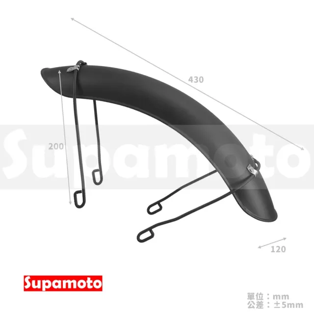 【Supamoto】復古擋泥板—支架版(前土除/土除/前擋泥/通用/改裝/消光黑/檔車/金屬)