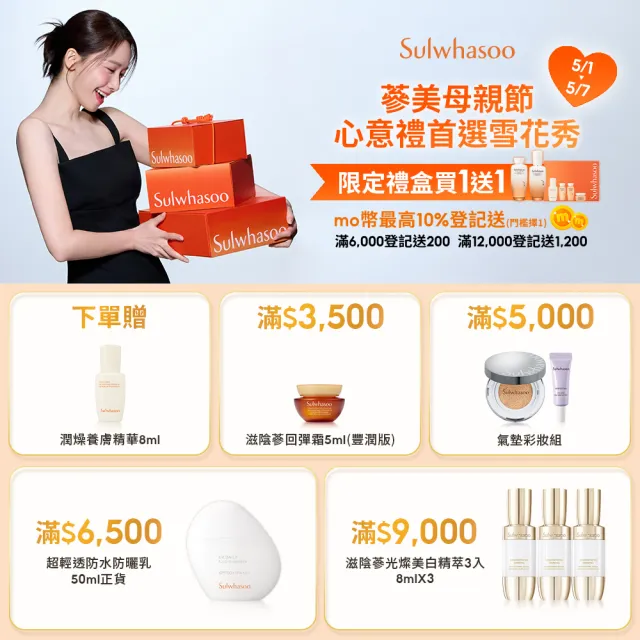 【Sulwhasoo 雪花秀】滋陰蔘回彈霜輕盈版50ml禮盒(官方直營 母親節禮物)