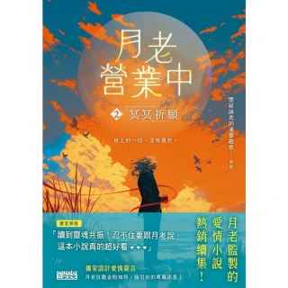 【momoBOOK】月老營業中2：冥冥祈願【月老監製愛情小說續作】(電子書)