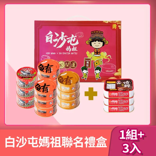 【How mama 東和食品】白沙屯媽祖聯名保庇禮盒+無添加燒鰻3入(好媽媽的味道/送禮推薦)