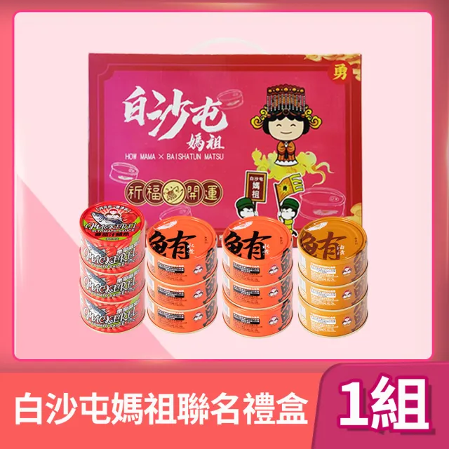 【How mama 東和食品】白沙屯媽祖聯名保庇禮盒*12罐(無添加系列鮪魚、鯖魚罐頭)送禮推薦