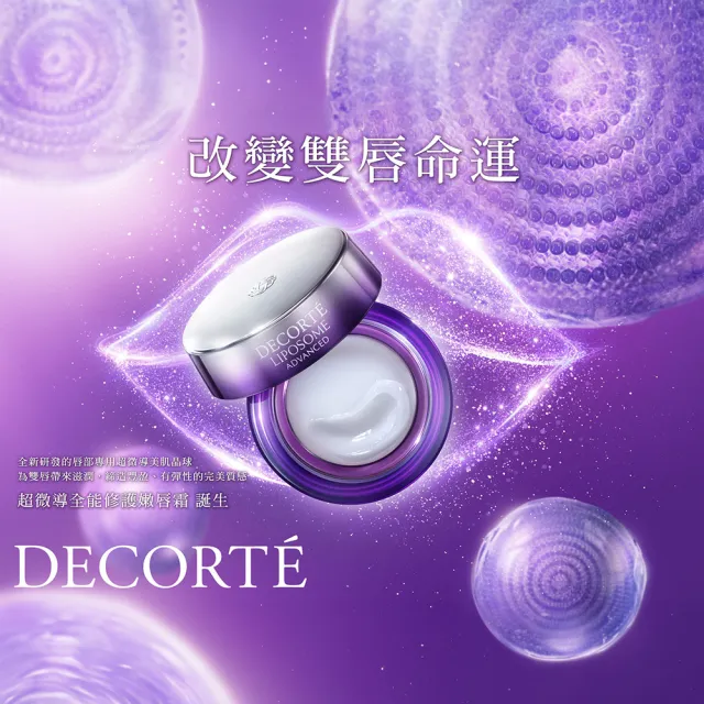 【DECORTE 黛珂】超微導全能修護嫩唇霜 7g