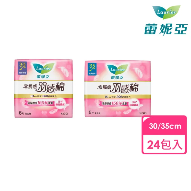 【Laurier 蕾妮亞】零觸感特薄羽感棉夜用24包入箱購(30cm6片/35cm5片)