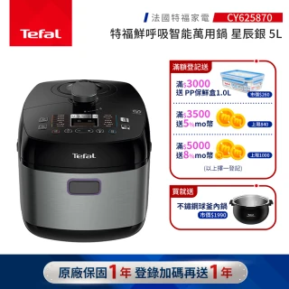 【Tefal 特福】鮮呼吸智能萬用鍋-星辰銀-CY625870(壓力鍋/舒肥)