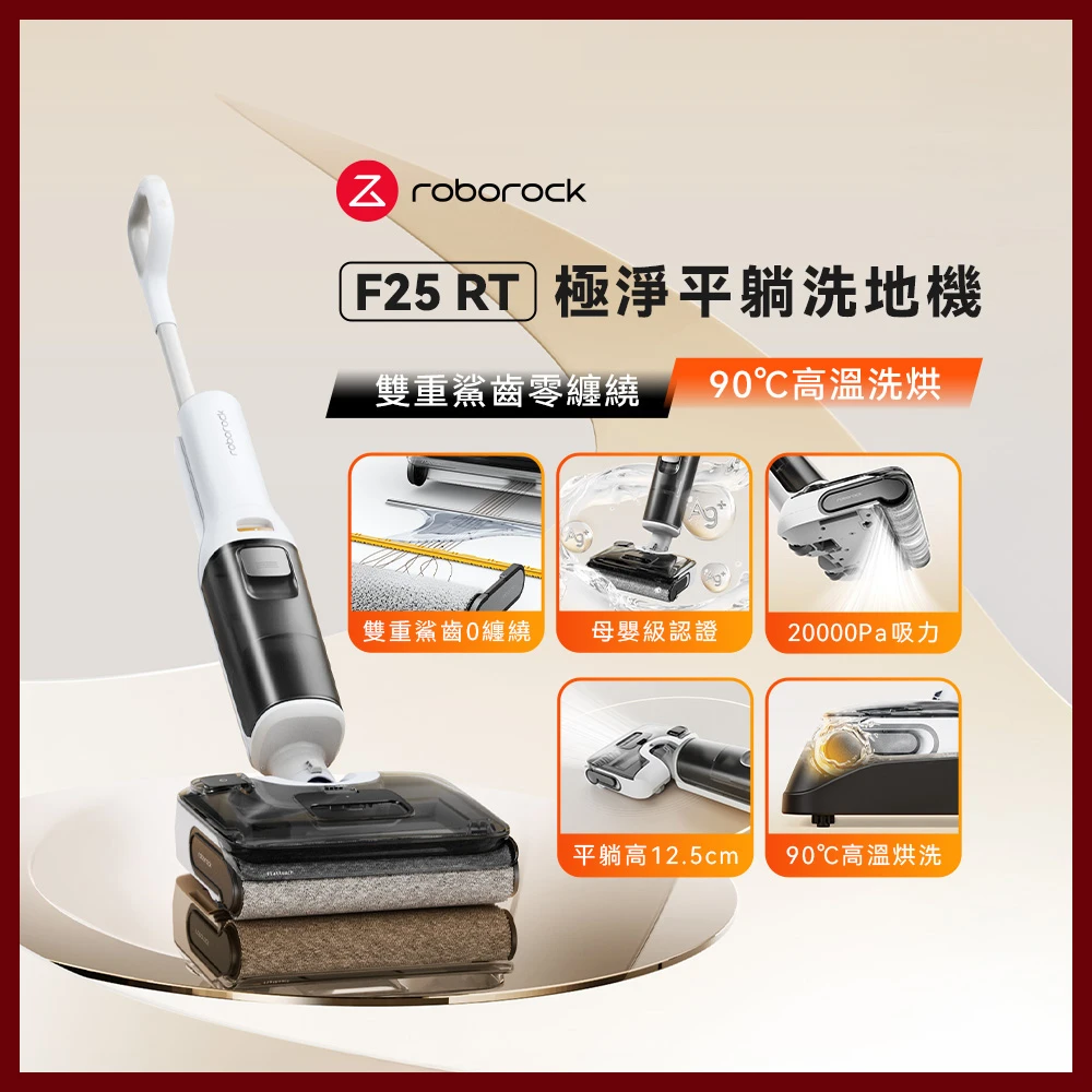 石頭洗地機F25 RT Roborock 石頭科技F25 RT小白鯊零纏繞90℃高溫洗烘洗地機,極致平躺,20000Pa大吸力,靜音烘乾)