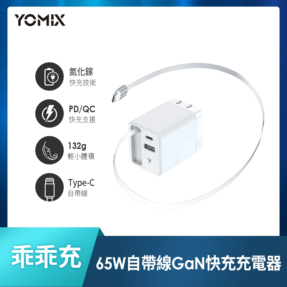 yomix快充65w YOMIX 優迷乖乖充 65W氮化鎵雙孔自帶線快充充電器,Type-C,USB,豆腐頭,充電頭,筆電快充)