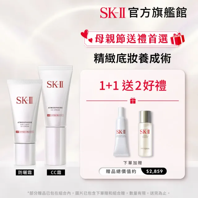 【SK-II官方直營】1+1光感煥白CC霜+超輕感全效防曬霜(防曬推薦)