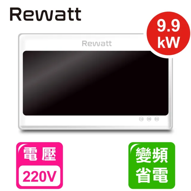【ReWatt 綠瓦】大流量數位電熱水器(QR-309不含安裝)