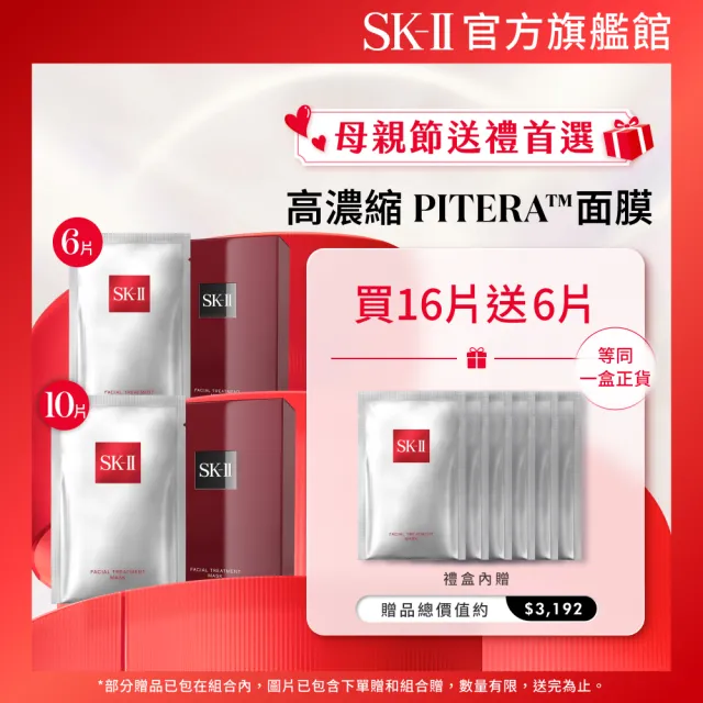 【SK-II官方直營】青春面膜雙重寵愛特惠組(青春敷面膜10+6片/保濕面膜/抗老面膜/緊緻/禮盒/母親節送禮)