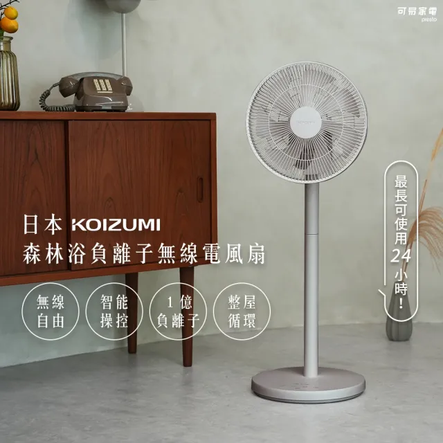 【KOIZUMI】森林浴負離子無線電風扇 KLF-G280(黑/白/灰)