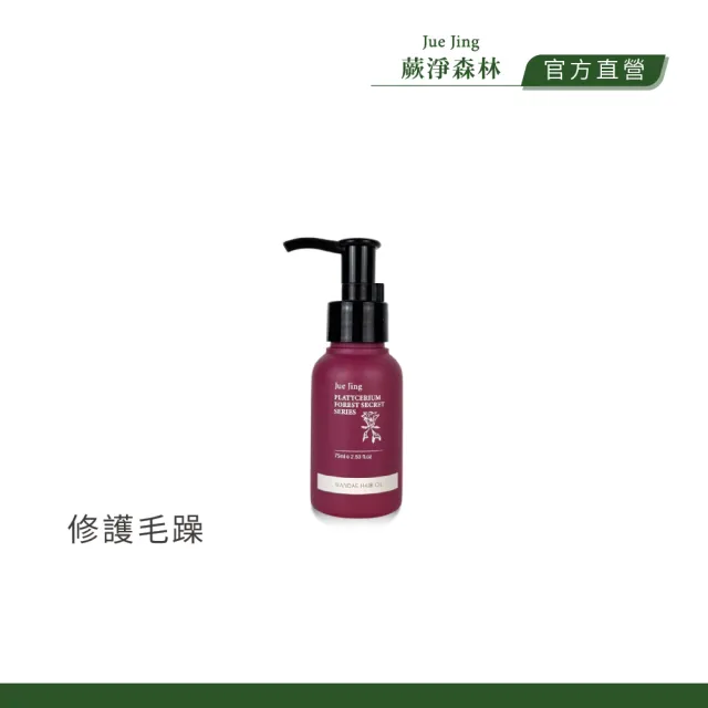 【JueJing 蕨淨森林】女王風範護髮油75ML(輕度受損用 加強修護毛髮 細軟受損髮質)