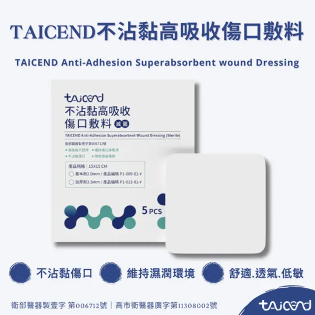 【TAICEND 泰陞】不沾黏高吸收傷口敷料(3.5mm-15X15-5片/盒-滅菌)