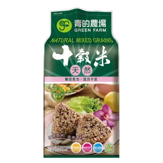 【青的農場】天然十穀米(1.2kg)