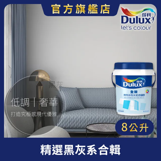 【得利】Dulux官方旗艦店★A922 全效水泥漆 精選黑灰色系 電腦調色（8公升裝）｜客製化調色漆(油漆)
