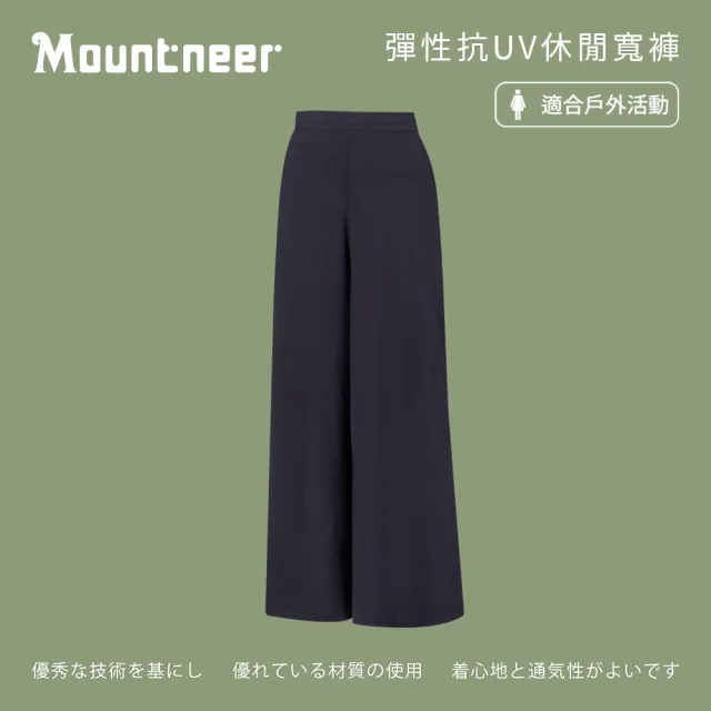 【Mountneer 山林】女彈性抗UV休閒寬褲-S-XL-51S30(抗UV/彈性纖維/寬褲)