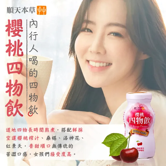 【順天本草】櫻桃四物飲12瓶組-紅景天補充好元氣(6瓶/盒X2)