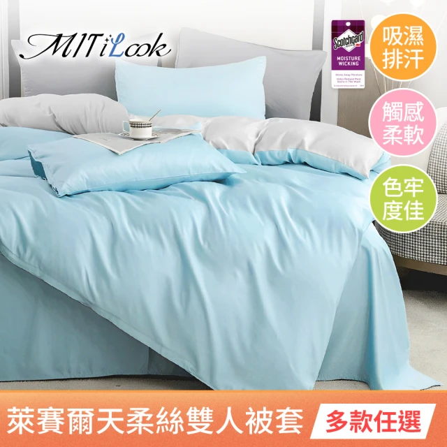 【MIT iLook】台灣製 萊賽爾天柔絲純色被套(單人/雙人 多款可選)