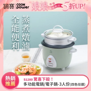 【CookPower 鍋寶】多功能電鍋/電子鍋-3人份(四色任選)