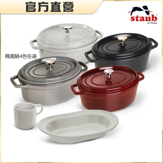 【法國Staub】橢圓琺瑯鑄鐵鍋23cm+松露白陶瓷深盤25cm+馬克杯200ml(德國雙人牌集團官方直營)