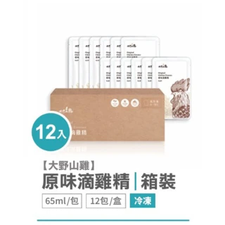 【大野山牧場】冷凍 原味滴雞精 盒裝12包(一包65ml 共12包)