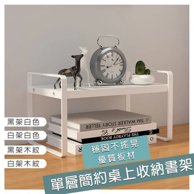 【品屋】簡約桌上置物收納書架 單層(辦公桌 桌上置物架 書架 展示架 桌上 收納)