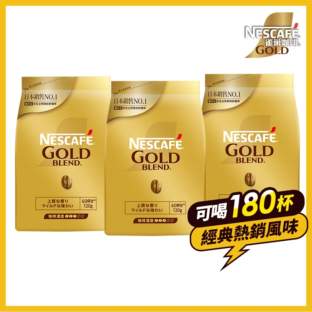 快閃下殺669! 雀巢金牌微研磨咖啡 補充包 120gx3包組