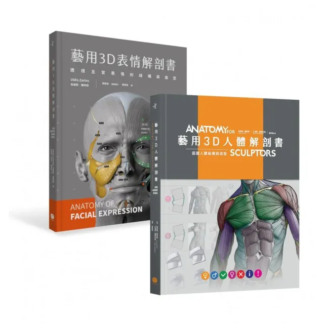 藝用3D人體╳表情解剖書（兩冊套書）