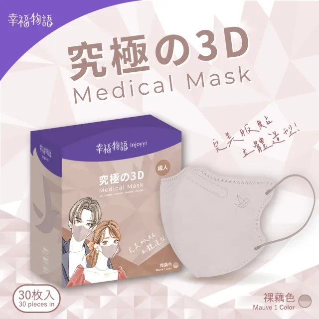【injoyyi 幸福物語】究極の3D醫療口罩30入/盒-4色任選(成人適用 升級大包裝)