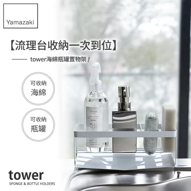 【YAMAZAKI】tower海綿瓶罐置物架-白(瓶罐架/海綿架/海綿瀝水架/海綿置物架/廚房收納架) 
