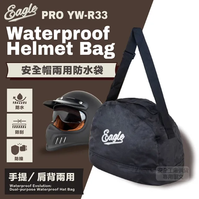 【Eagle】防水安全帽袋 手提/肩背兩用 YW-R33(承重耐用 全罩式可 安全帽收納袋)