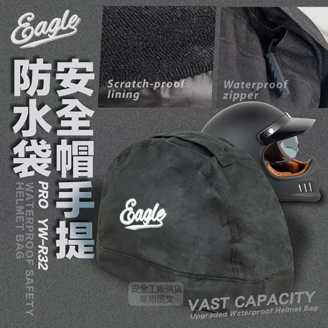 【Eagle】手提防水安全帽袋 全罩式可 YW-R32(防水 防刮 防塵 安全帽收納袋)