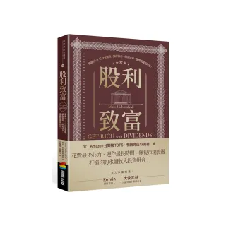 股利致富：獨創10-11-12投資策略，讓你資產一路富成長，穩穩領錢領到老！