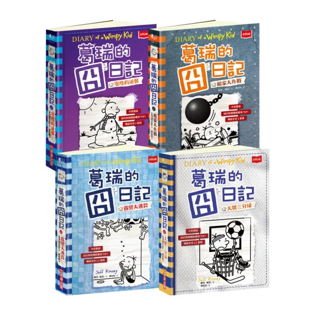 葛瑞的囧日記13-16集套書
