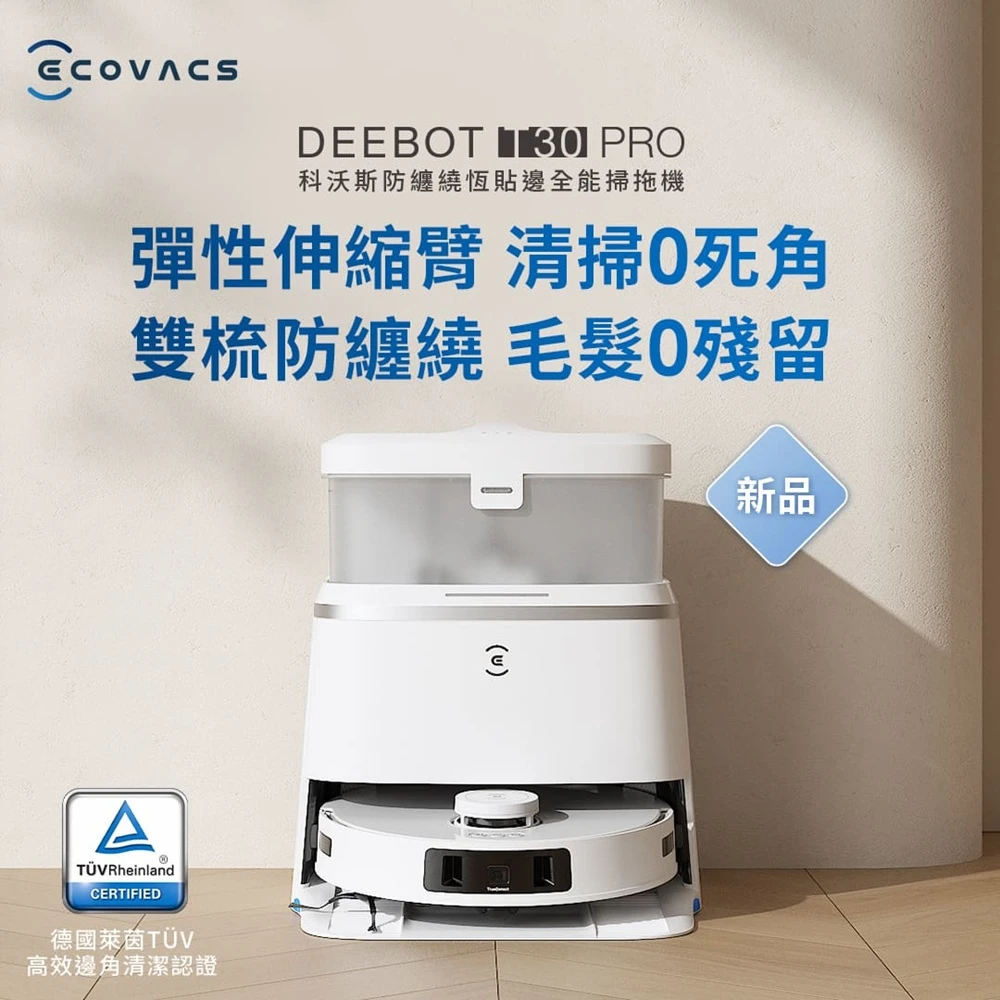 送耗材禮盒! 科沃斯t30 pro 全能旗艦掃拖機器人專利彈性伸縮臂  清潔0死角專利雙梳齒防纏繞，毛髮0殘留最強熱洗熱拖熱烘集塵全方位基站