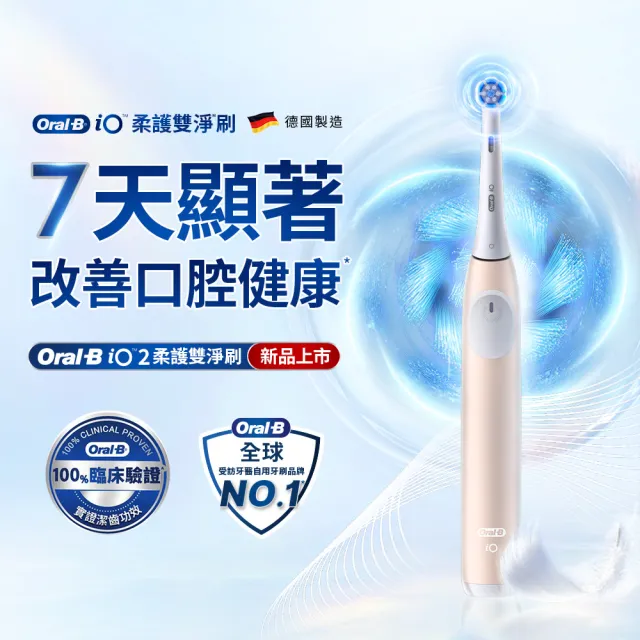 【德國百靈Oral-B-】iO2 溫和護齦電動牙刷-適用敏感牙齒-霧黑/玫瑰粉(母親節 母親節禮物)