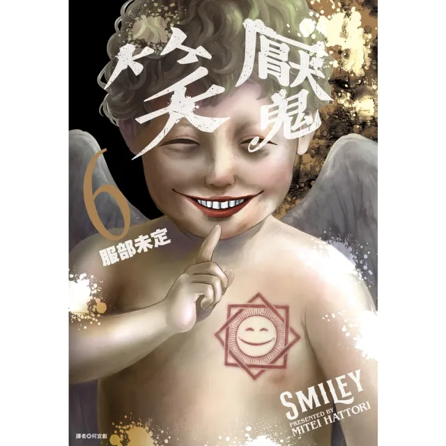 【momoBOOK】笑魘 06(電子漫畫)