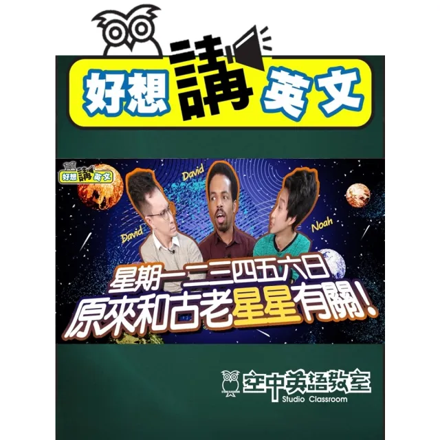 【momoBOOK】【好想講英文】星期天到星期六的英文由來(電子書)